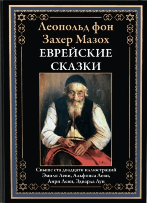 фон Захер-Мазох Л. Еврейский сказки | (СЗКЭО, тверд.)