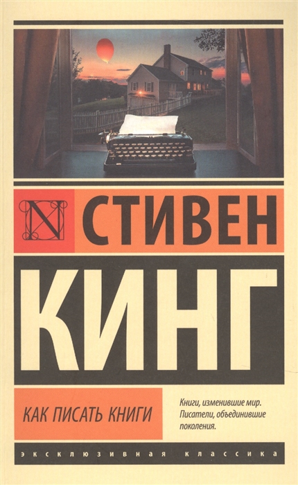 Кинг С. Как писать книги | (АСТ, ЭксКласс., мягк.)