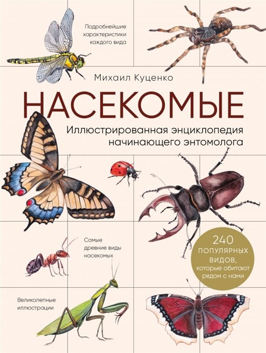 Куценко М. Насекомые. Иллюстрированная энциклопедия начинающего энтомолога | (Эксмо, тверд.)