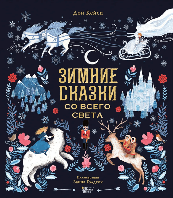 Кейси Д. Зимние сказки со всего света | (Редакция Вилли Винки, тверд.)