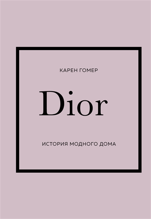 Гомер К. DIOR. История модного дома | (ЭКСМО, тверд.)