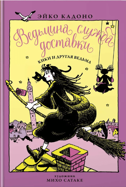 Кадоно Э. Ведьмина служба доставки. Книга 3. Кики и другая ведьма | (Азбука, тверд.)