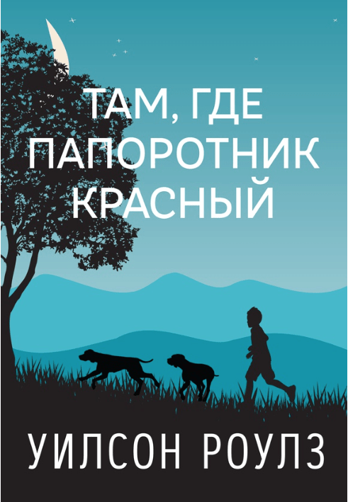 Роулз У. Там, где папоротник красный | (Карьера Пресс, тверд.)