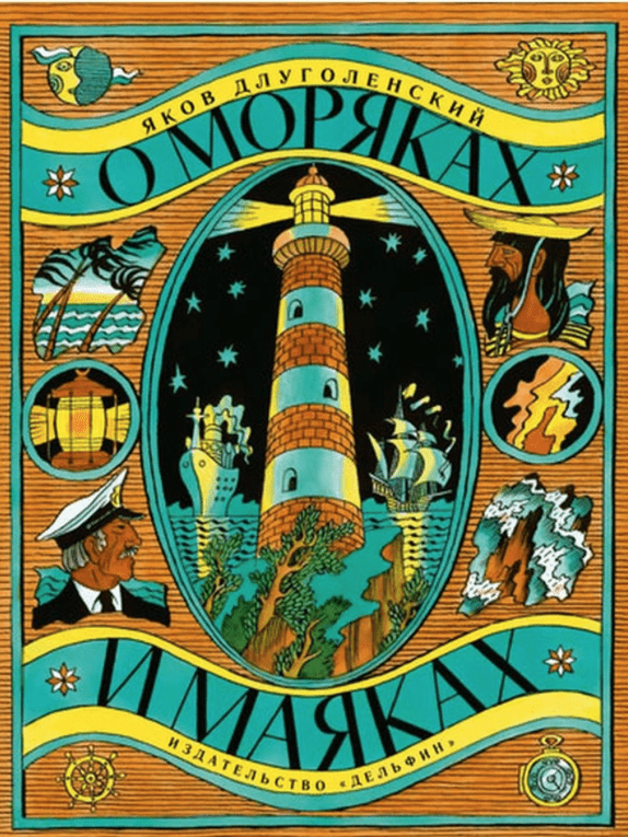 Длуголенский Я. О моряках и маяках | (Дельфин, тверд.)