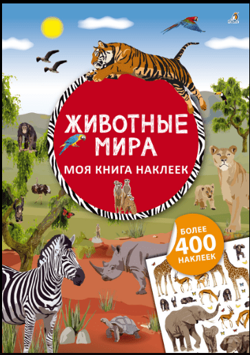 Моя книга наклеек. Животные мира | (Робинс, мягк)