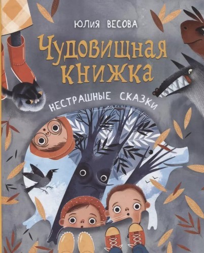 Весова Ю. Чудовищная книжка. Нестрашные сказки | (Росмэн, тверд.)