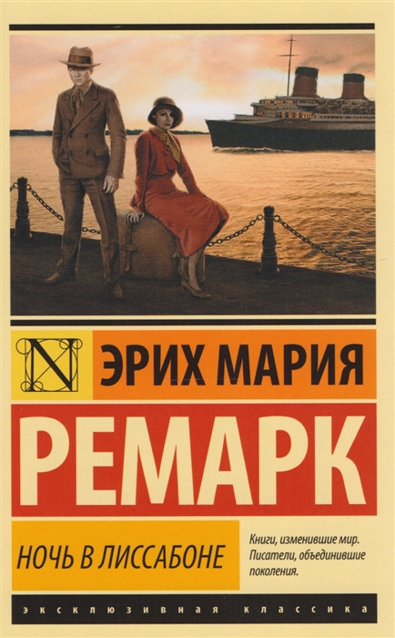 Ремарк Э. М. Ночь в Лиссабоне | (АСТ, ЭксКласс., мягк.)