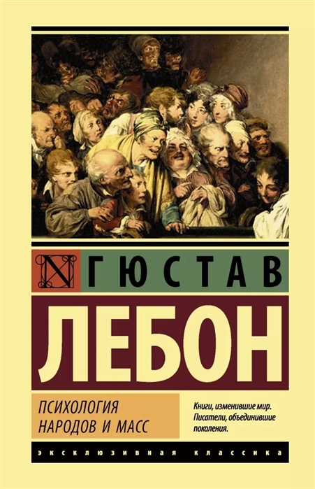 Лебон Г. Психология народов и масс | (АСТ, ЭксКласс., тверд.)