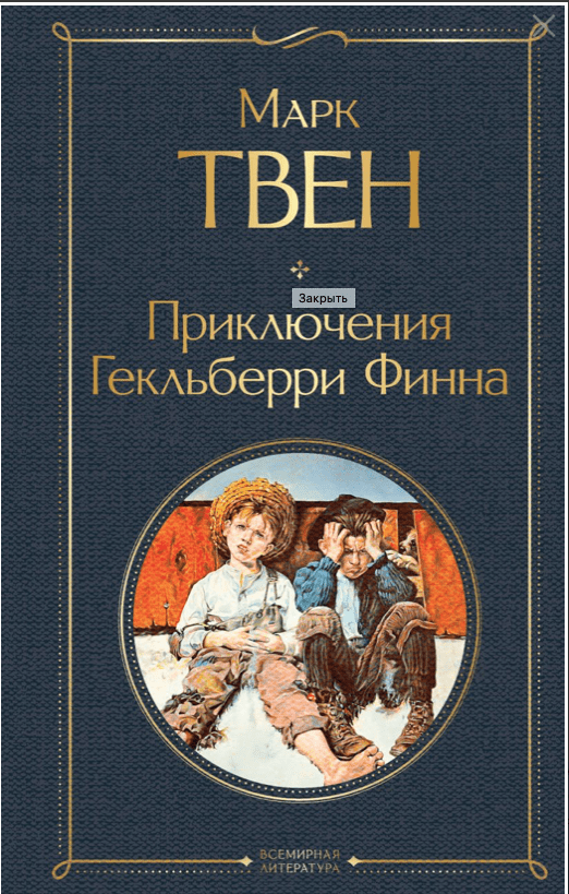 Приключения Гекльберри Финна Твен М. l (Эксмо, тверд.)