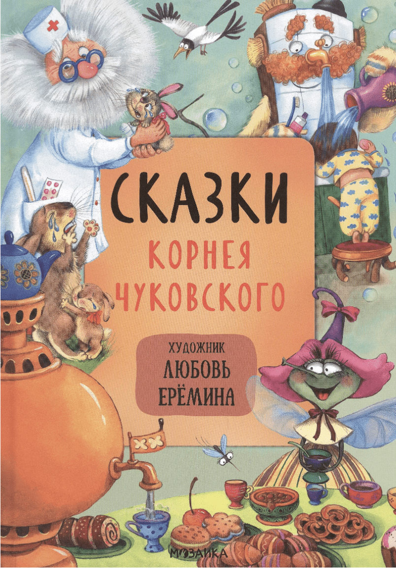 Сказки Корнея Чуковского | (Мозаика, тверд.)