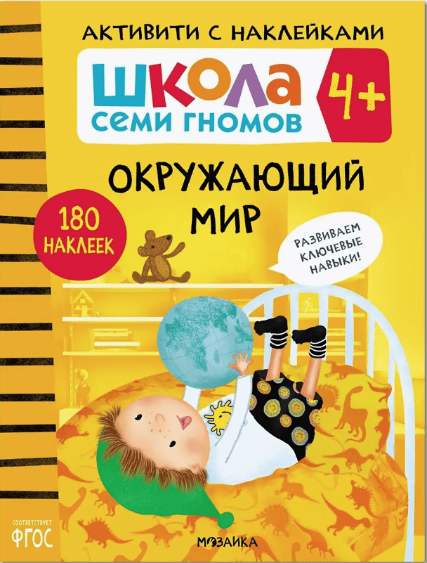 Школа Семи Гномов. Активити с наклейками. Окружающий мир 4+ | (Мозаика, мягк.)