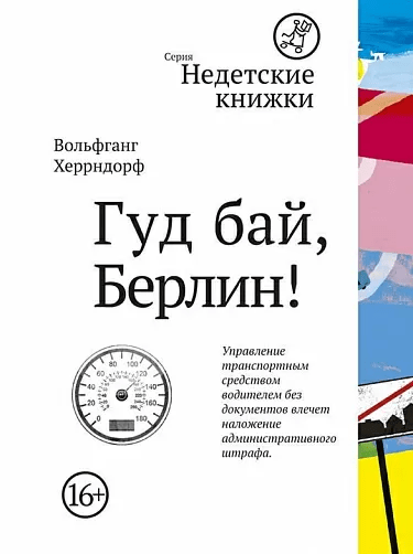 Херрндорф В. Гуд бай, Берлин! | (Самокат, мягк.)