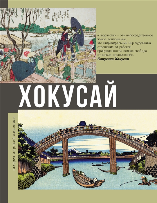 Солодовникова О. Хокусай | (АСТ, тверд.)