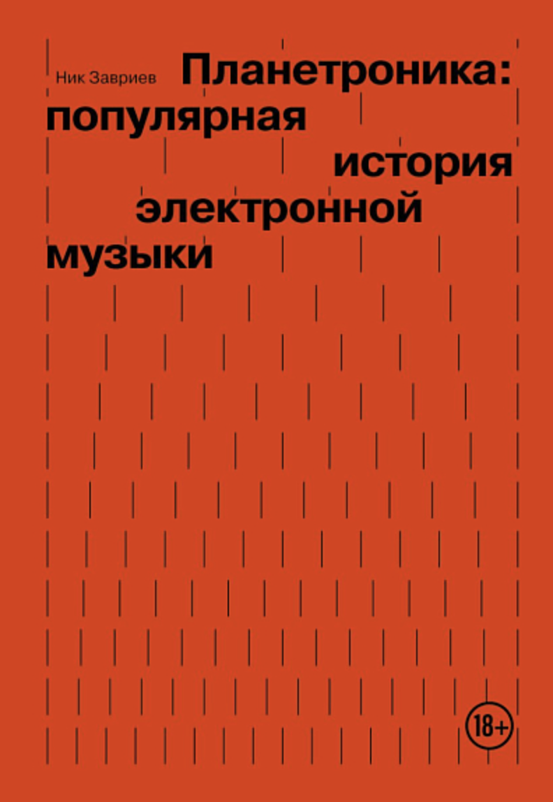 Завриев Н. Планетроника: популярная история электронной музыки | (ЭКСМО/Бомбора, мягк.)