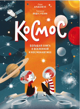 Альбанезе Л. Космос. Большая книга о Вселенной и космонавтике | (МИФ, тверд.)