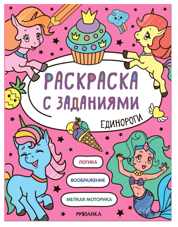 Раскраска с заданиями. Единороги | (Мозаика, мягк.)