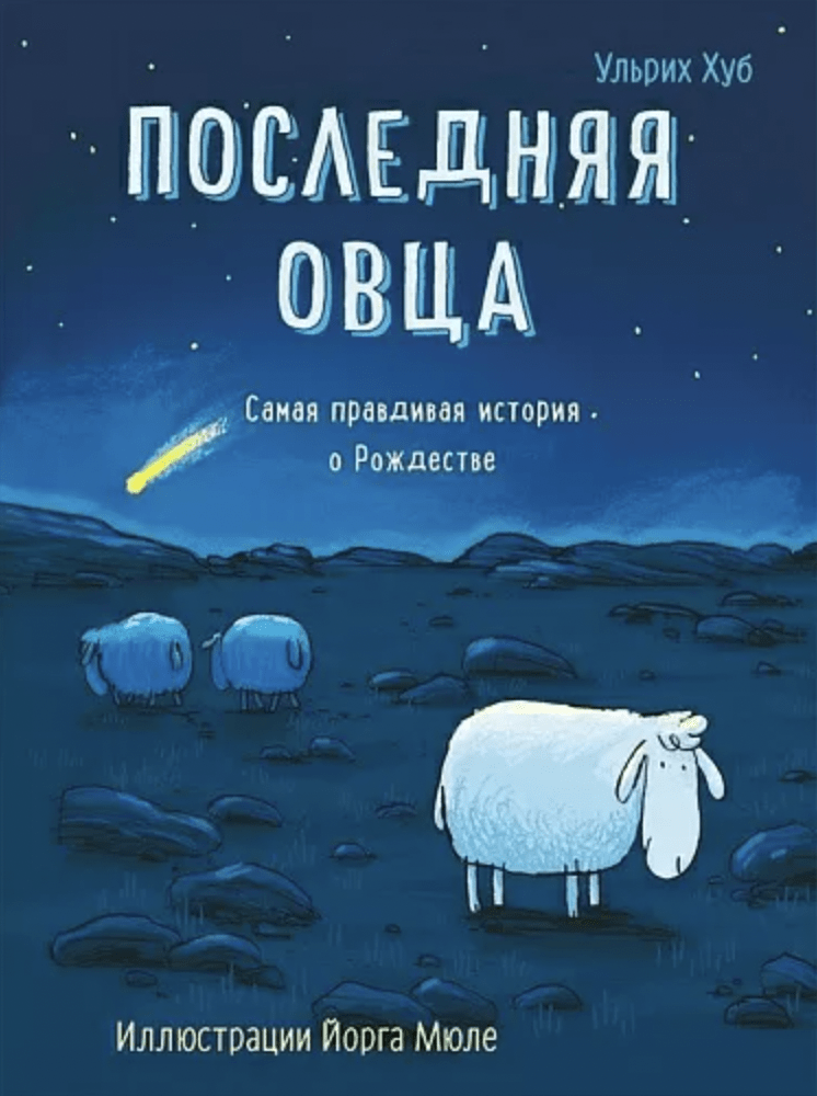 Ульрих Х. Последняя овца | (Самокат, тверд.)