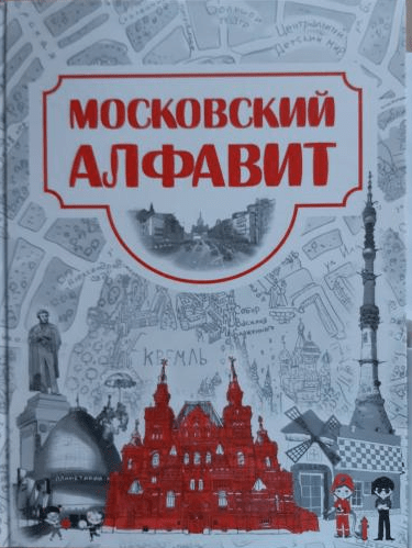 Московский алфавит | (Редкая птица, тверд.)