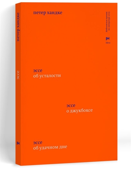 Хандке П. Три эссе: Об усталости. О джукбоксе. Об удачном дне | (Либра, клап.)