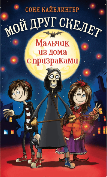 Кайблингер С. Мальчик из дома с призраками | (Эксмо, тверд.)