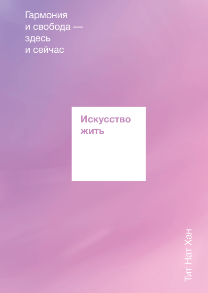 Тит Нат Хан. Искусство жить. Гармония и свобода здесь и сейчас | (МИФ, тверд.)