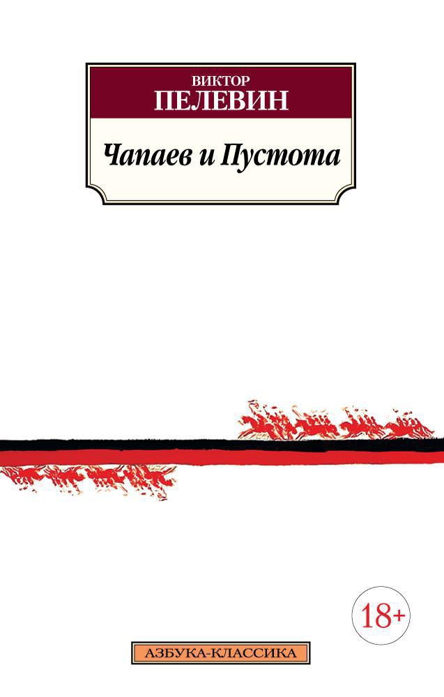 Пелевин В. Чапаев и Пустота | (Азбука, Классика, мягк.)