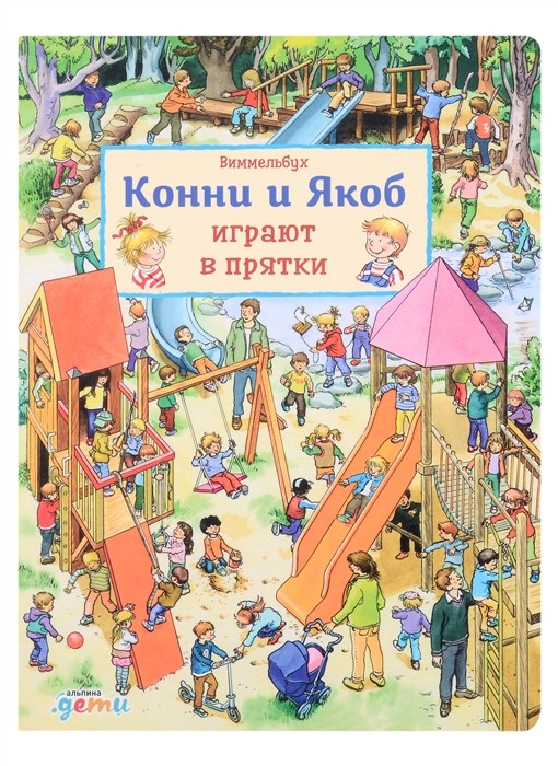 Хофманн Ю. Виммельбух. Конни и Якоб играют в прятки | (Альпина, тверд.)