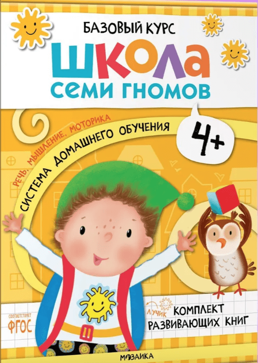 Школа Семи Гномов. Активити с наклейками. Комплект 4+ | (Мозаика, мягк.)