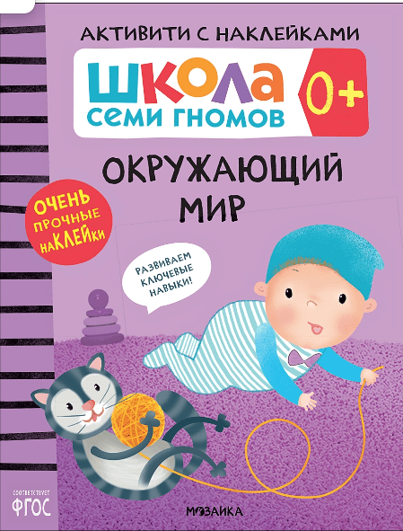 Школа Семи Гномов. Активити с наклейками. Окружающий мир 0+ | (Мозаика, мягк.)