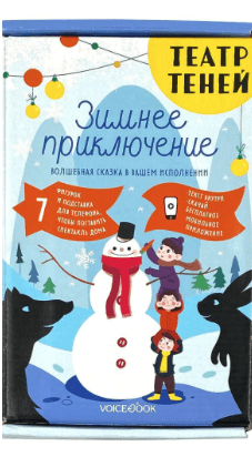 Театр теней «Зимнее приключение» | (Войсбук, набор)