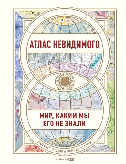 Чешир Дж., Уберти О. Атлас невидимого: Мир, каким мы его не знали | (Альпина, тверд.)