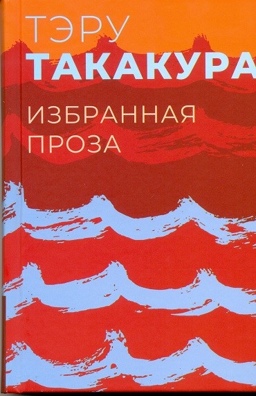 Такакура Тэру. Избранная проза | (Гиперион, тверд.)