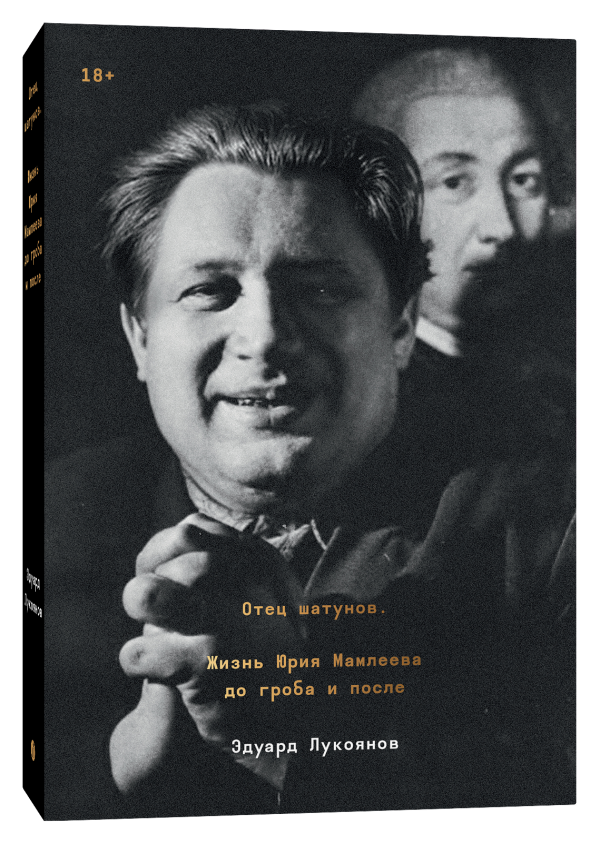 Лукоянов Э. Отец шатунов. Жизнь Юрия Мамлеева до гроба и после | (Индивидуум, мягк.)