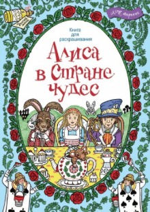 Алиса в странен чудес. Книга для раскрашивания | (Хоббитека, мягк)