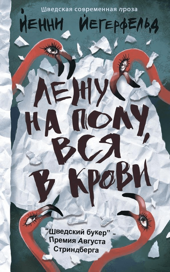 Йегерфельд Й. Лежу на полу, вся в крови | (Лайвбук, тверд.)