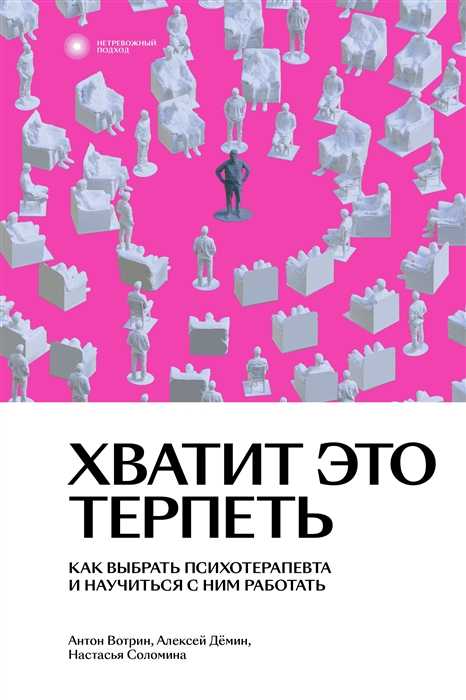 Соломина А., Демин А., Вотрин А. Хватит это терпеть. Как выбрать психотерапевта и научиться с ним работать | (Индивидуум, мягк.)