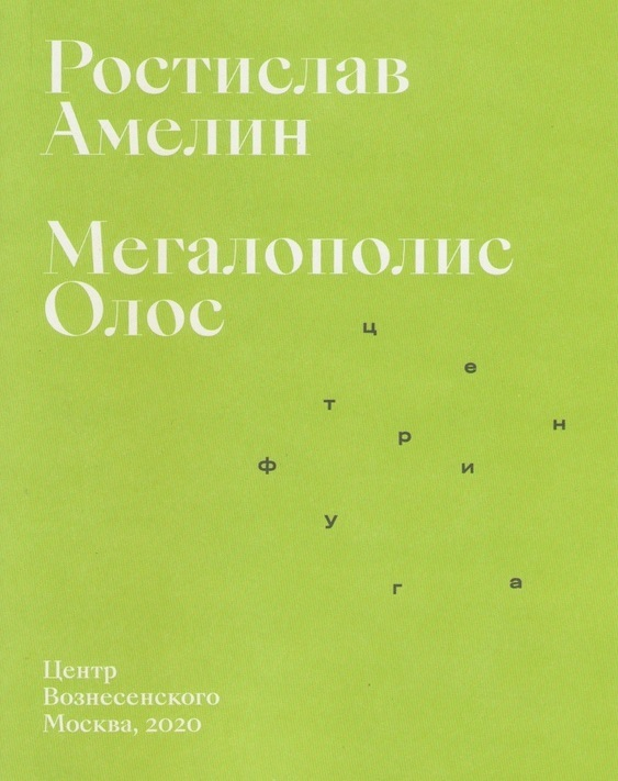 Амелин Р. Мегаполис Олос | (Центр Вознесенского, мягк.)