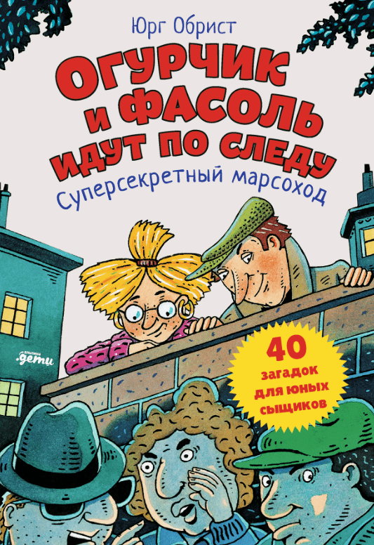 Обрист Ю. Огурчик и Фасоль идут по следу: Суперсекретный марсоход | (Альпина, тверд.)