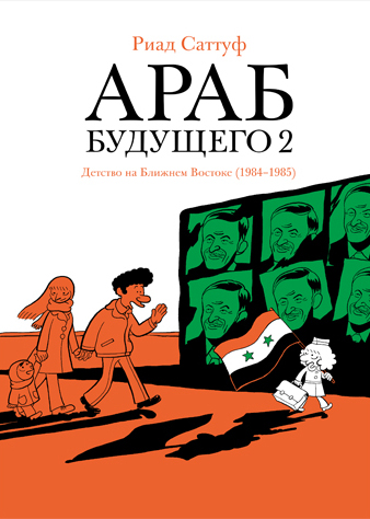 Саттуф Р. Араб будущего 2 | (Бумкнига, тверд.)