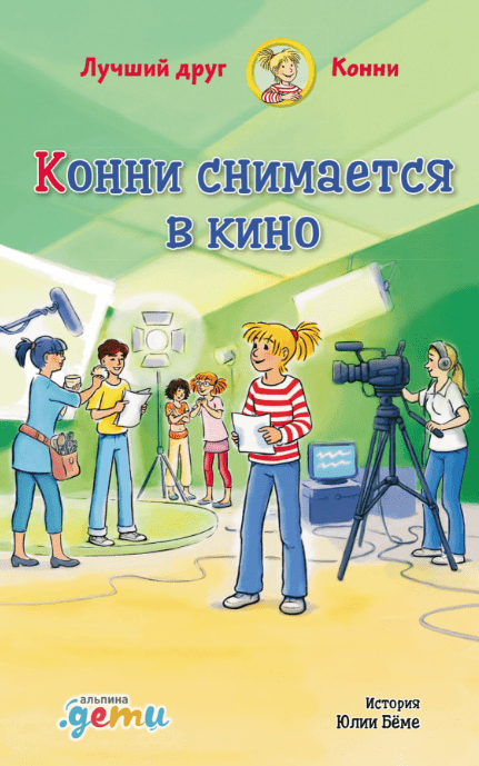 Бёме Ю. Конни снимается в кино | (Альпина, тверд.)