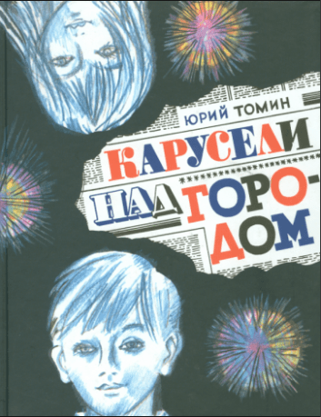 Томин Ю. Г.  Карусели над городом | (ИД Мещерякова, тверд.)