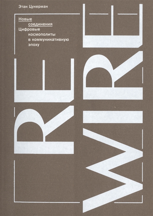 Цукерман Э. Новые соединения. Цифровые космополиты в коммуникативную эпоху | (АдМаргинем, мягк.)