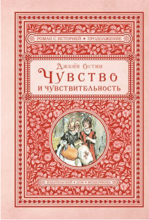 Остин Дж. Чувство и чувствительность | (ИД Мещерякова, тверд.)