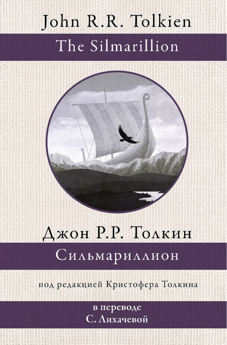 Толкин Дж. Р. Р. Сильмариллион | (АСТ, тверд.)