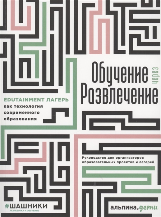 Обучение через развлечение | (Альпина, тверд.)