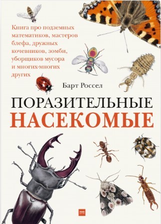 Россел Б. Поразительные насекомые. Книга про подземных математиков, мастеров блефа, дружных кочевников, зомби, уборщиков мусора и многих-многих других | (МИФ, тверд.)