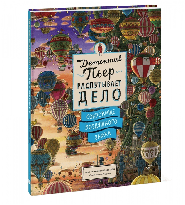 Камигаки Х. Детектив Пьер распутывает дело. Сокровище Воздушного замка |(МИФ, тверд.)