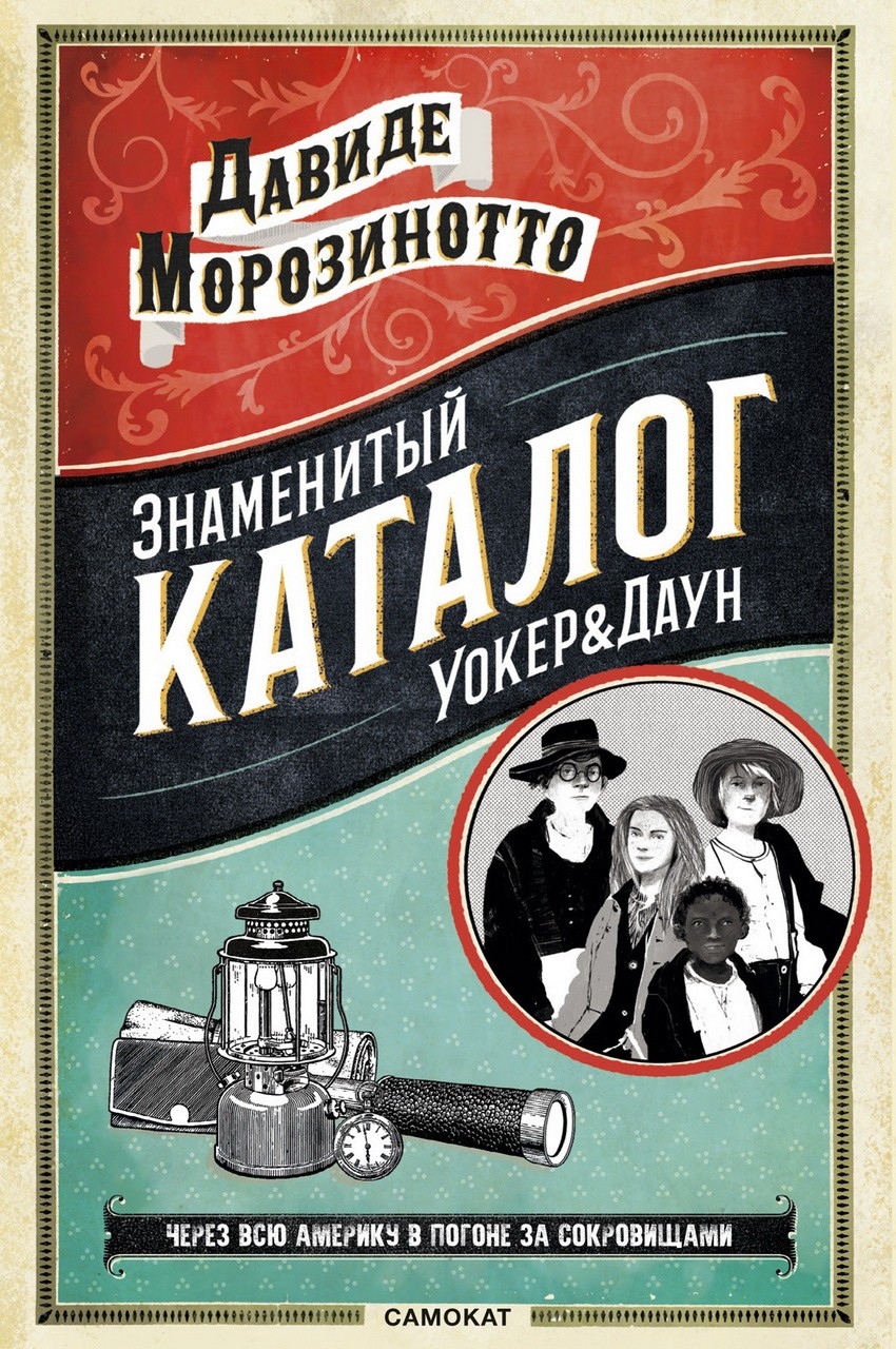 Морозинотто Д. Знаменитый Каталог Уокер & Даун | (Самокат, клап.)