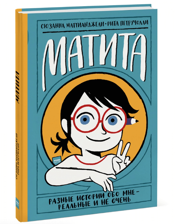 Маттианджели С. Матита. Разные истории обо мне — реальные и не очень | (МИФ, тверд.)