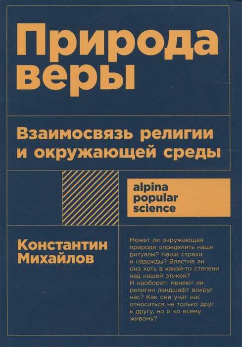 Михайлов К. Природа веры. Взаимосвязь религии и окружающей среды | (Альпина, ПокетПС, мягк.)